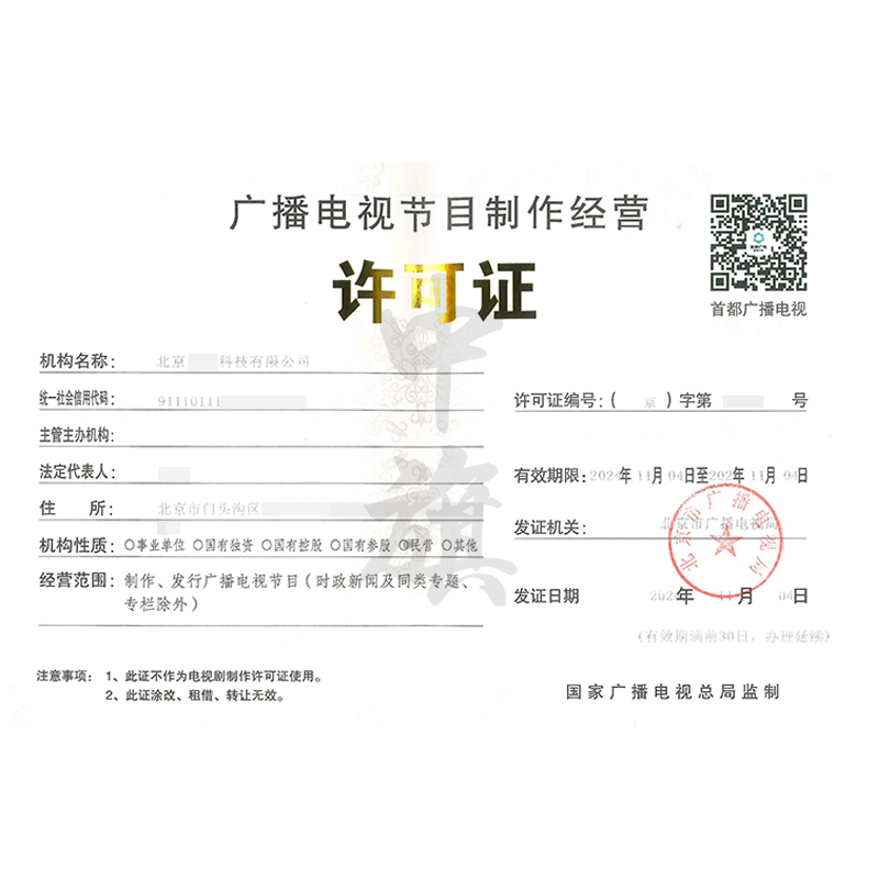 廣播電視節(jié)目制作經(jīng)營許可證（11月4日）
