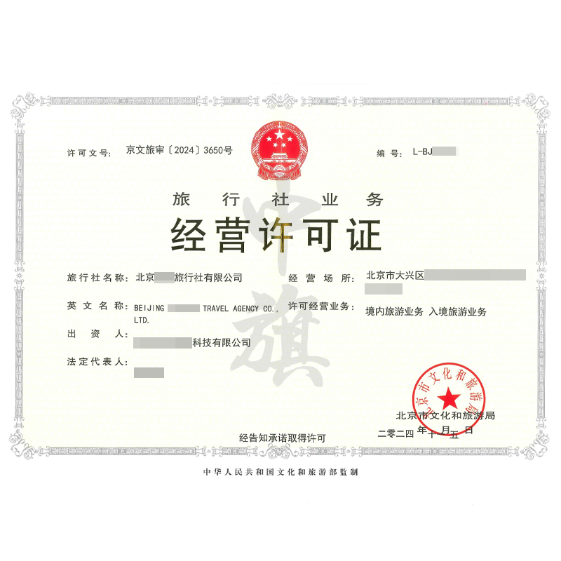 旅行社業(yè)務(wù)經(jīng)營許可證（11月5日）