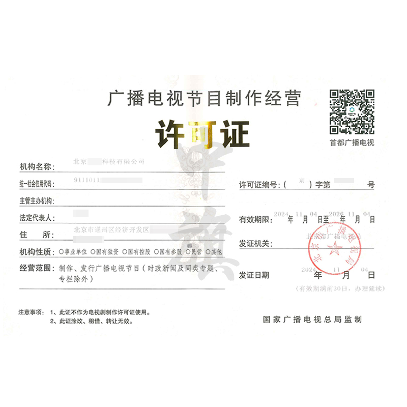 廣播電視節(jié)目制作經(jīng)營許可證（11月4日）