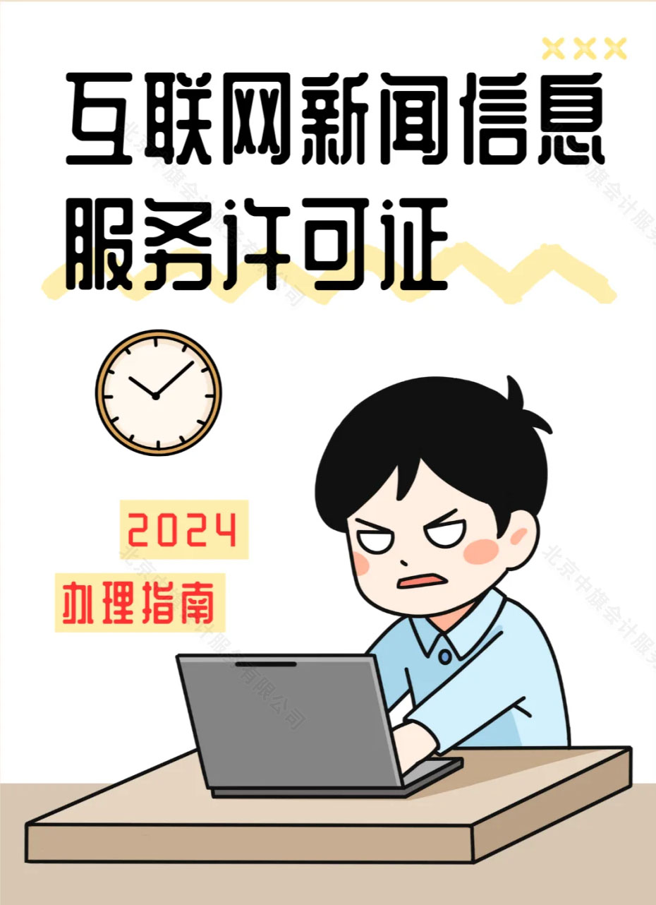 2024年辦理指南互聯(lián)網(wǎng)新聞信息服務(wù)許可證.jpg