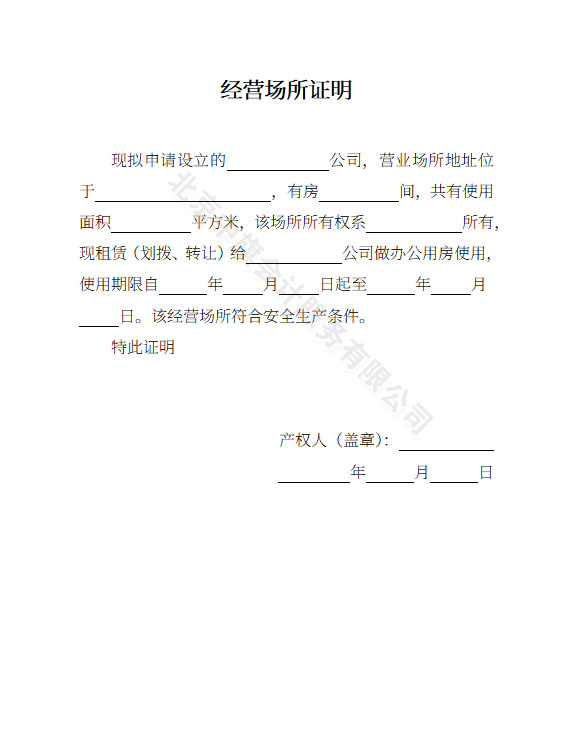 經(jīng)營場所證明模板.jpg