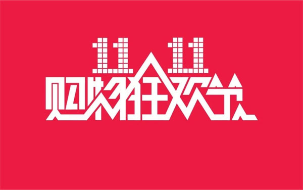 2024年11月11日，雙十一大促銷來啦.jpg