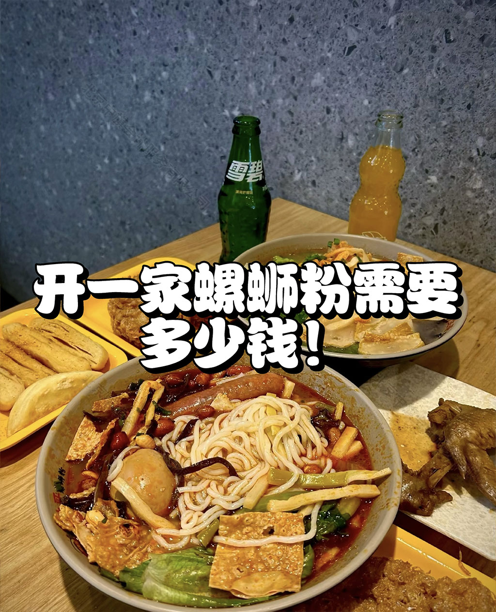 開一家螺獅粉需要多少錢？.jpg