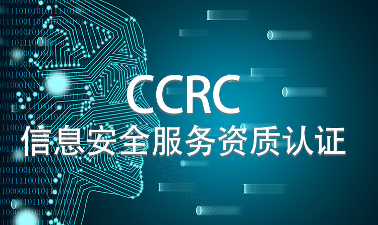 CCRC信息安全服務資質(zhì)認證.jpg