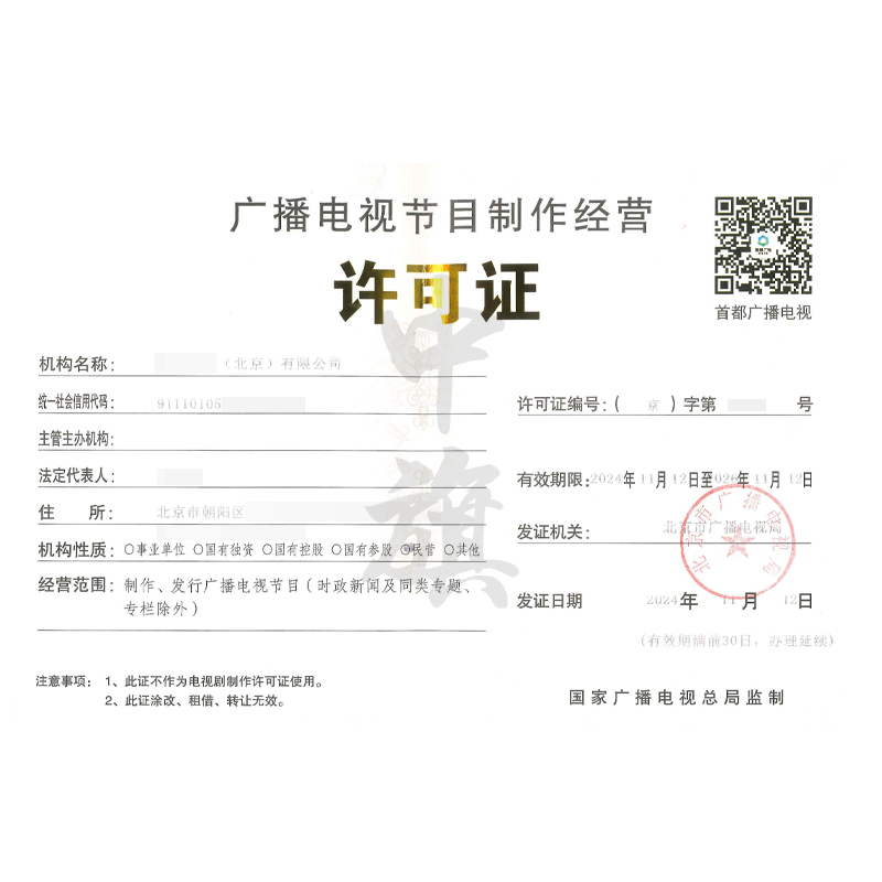 廣播電視節(jié)目制作經(jīng)營(yíng)許可證（11月12日）