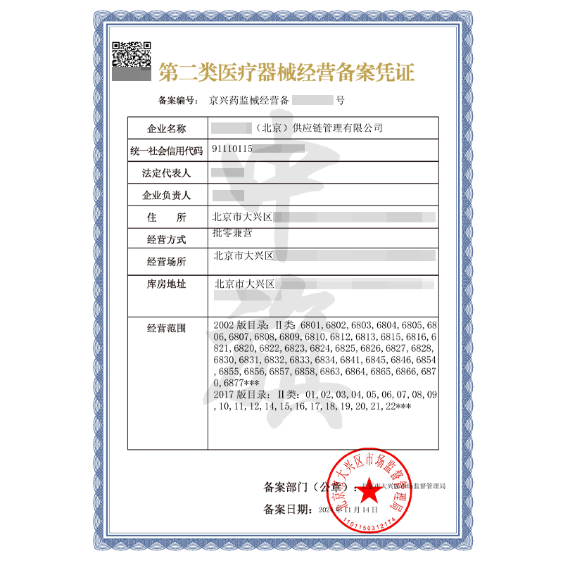 第二類醫(yī)療器械經(jīng)營備案憑證（11月14日）