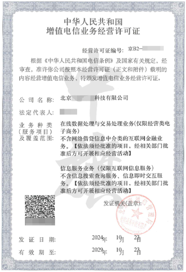 ICP電信業(yè)務(wù)經(jīng)營許可證.png