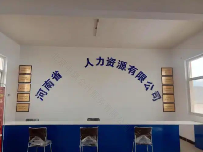 河南省某人力資源有限公司.jpg