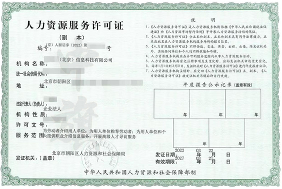 北京某信息科技有限公司的人力資源服務(wù)許可證.png