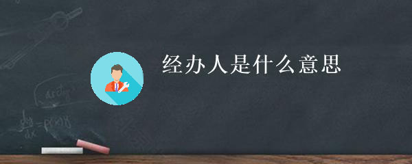 經(jīng)辦人時(shí)什么意思？.jpg