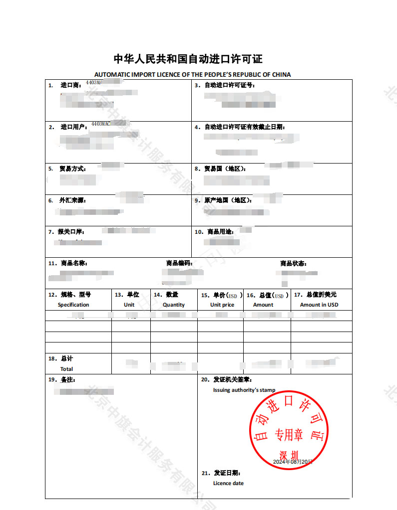 自動進口許可證.jpg