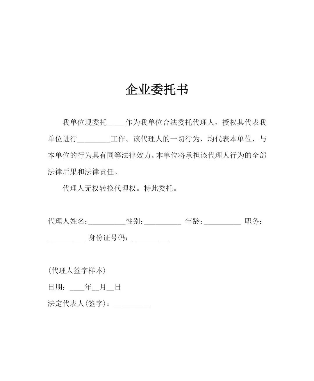 企業(yè)委托書(shū).jpg