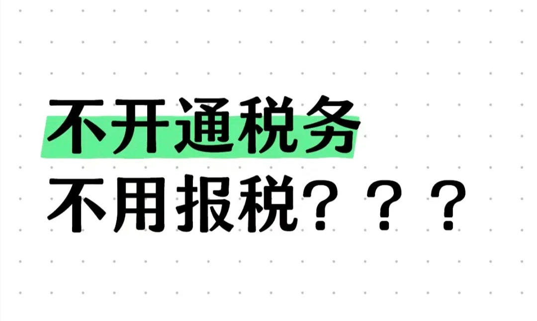 不開(kāi)通稅務(wù)不用報(bào)稅？.jpg