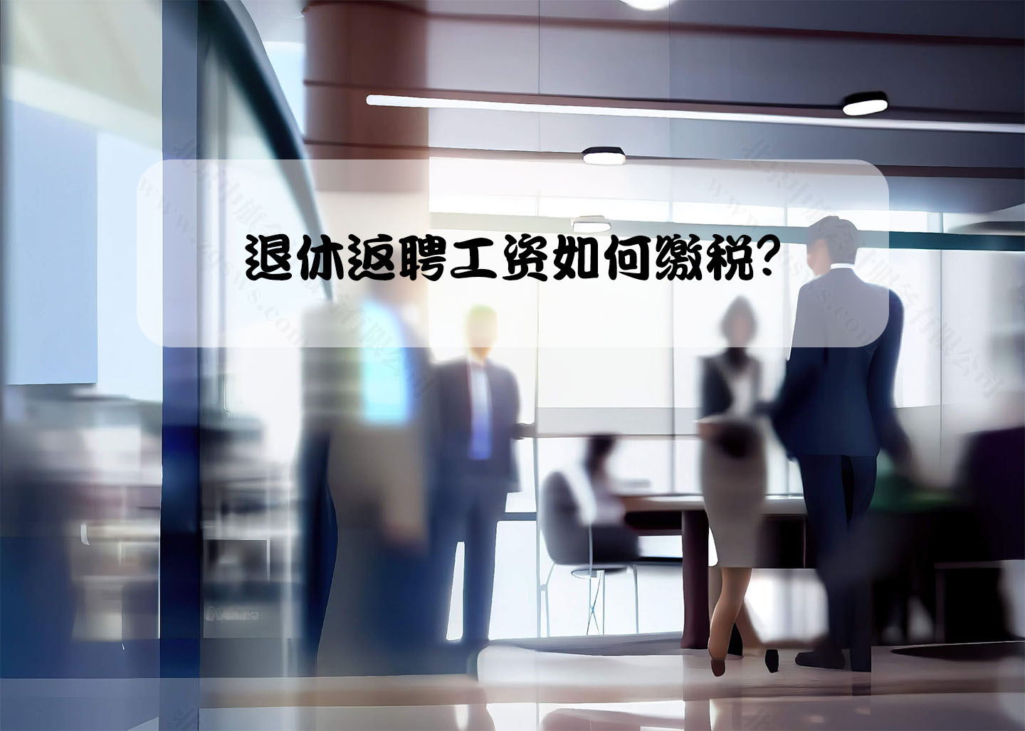 退休返聘工資如何繳稅？.jpg