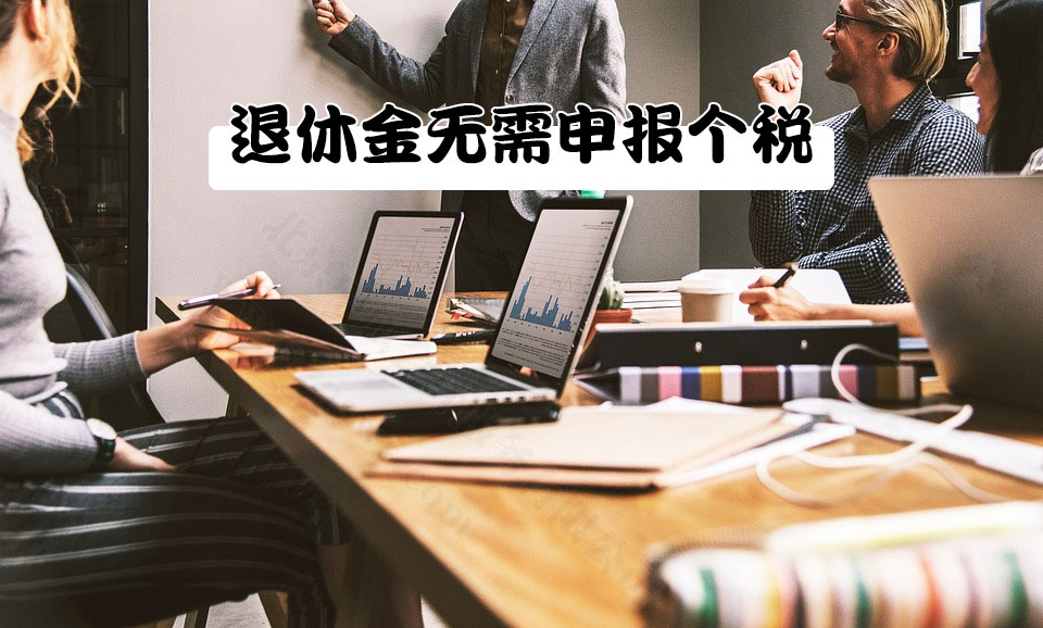 退休金無需申報(bào)個(gè)稅.jpg