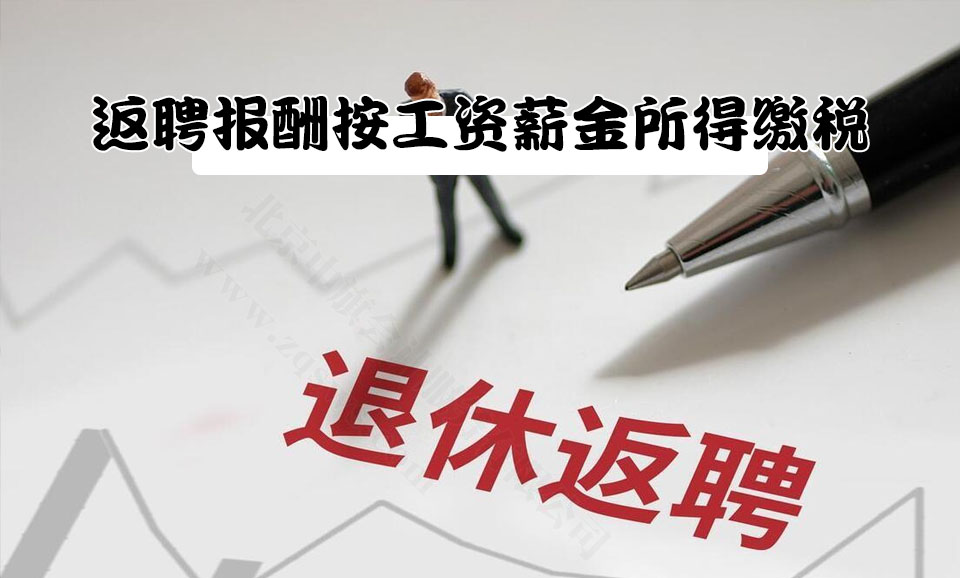 返聘報(bào)酬按工資薪金所得繳稅.jpg