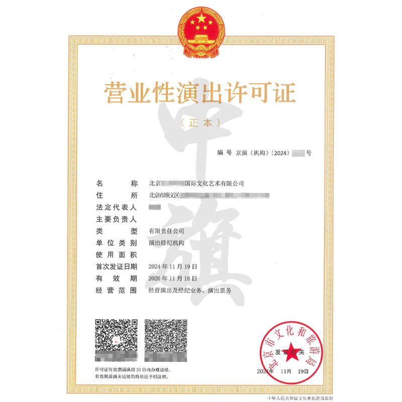 營(yíng)業(yè)性演出許可證（11月19日）