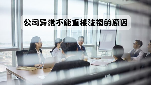 公司異常不能直接注銷的原因.jpg