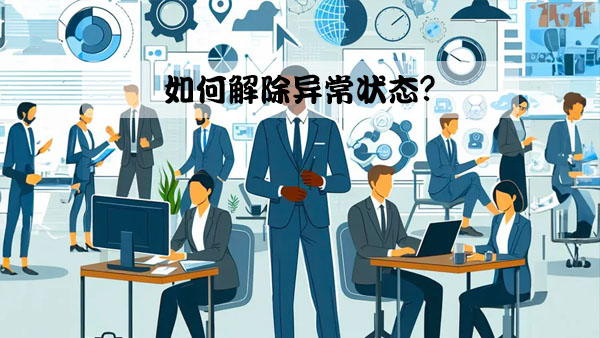 如何解除異常狀態(tài)？.jpg