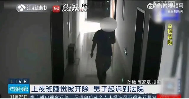 上夜班睡覺被開除，男子起訴到法院視頻截圖.jpg