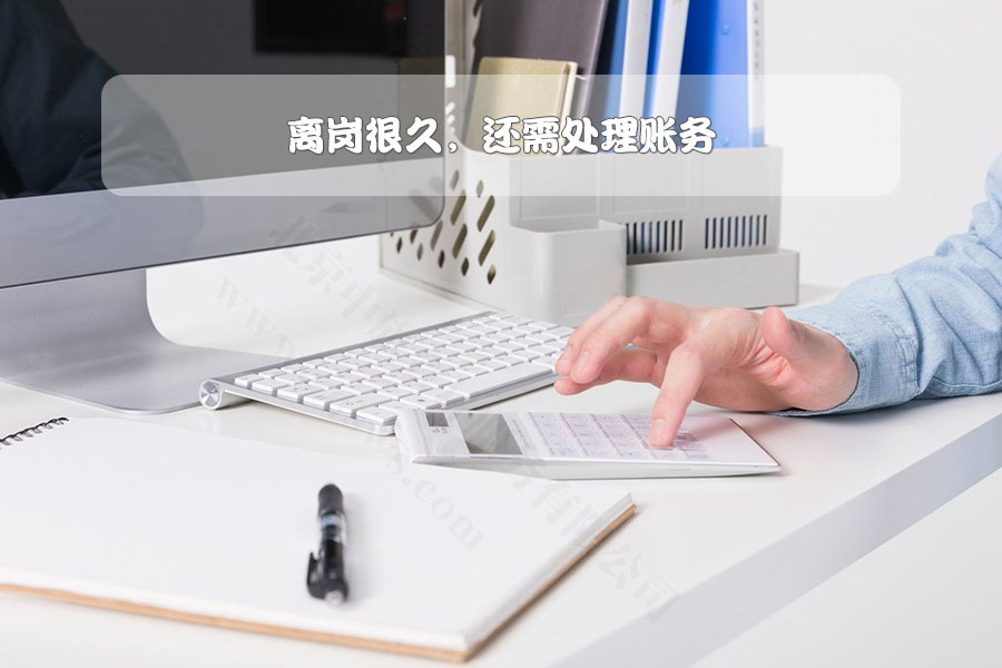 離崗很久，還需處理賬務(wù).jpg