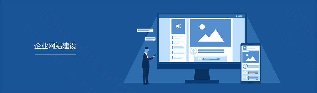 企業(yè)網(wǎng)站建設(shè)，讓企業(yè)和互聯(lián)網(wǎng)接軌.jpg