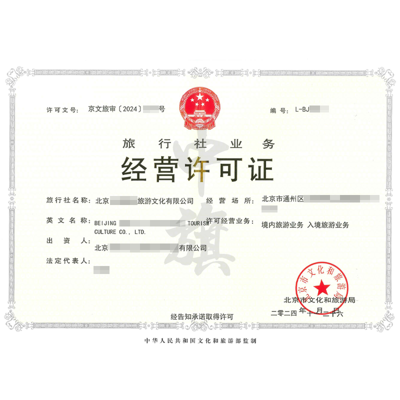 旅行社業(yè)務(wù)經(jīng)營許可證（11月26日）