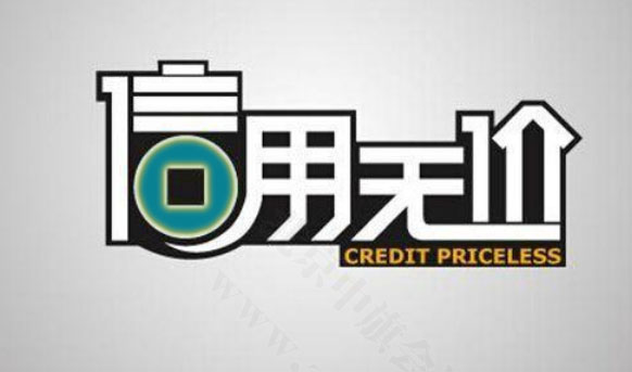 企業(yè)信用無(wú)價(jià).jpg