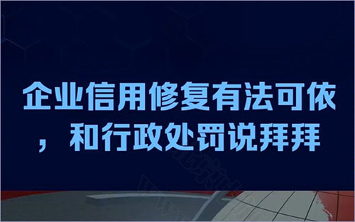 企業(yè)信用修復(fù)有法可依.jpg