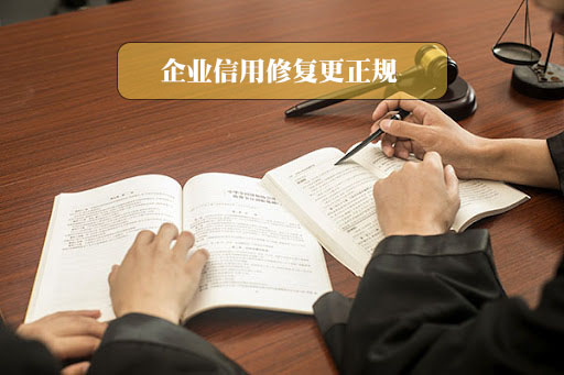 企業(yè)信用修復(fù)更正規(guī).jpg