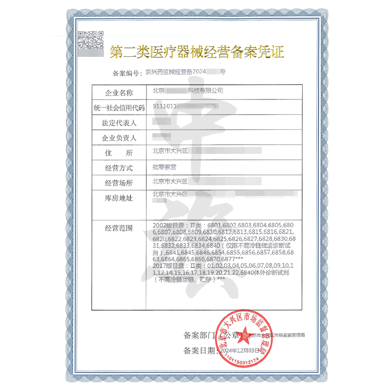 第二類醫(yī)療器械經(jīng)營備案憑證（12月3日）
