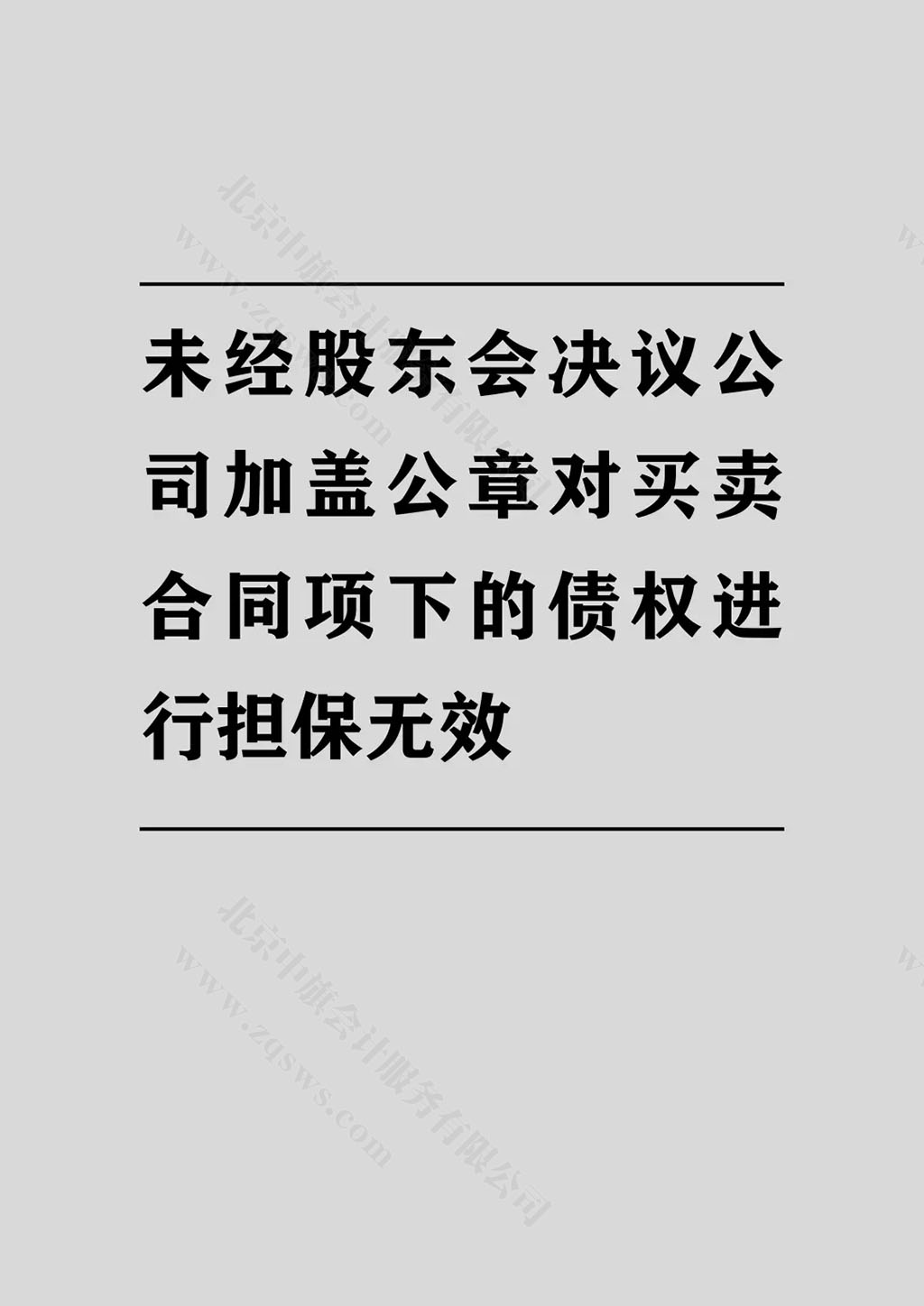 未經(jīng)股東會(huì)決議公司加蓋公章的債權(quán)擔(dān)保.jpg