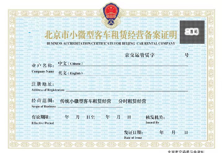 北京市小微型客車租賃經(jīng)營備案證明
