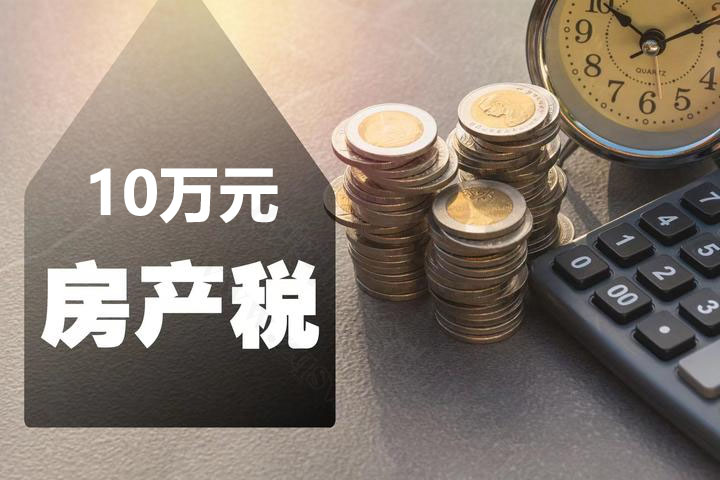 繳納10萬元房產(chǎn)稅.jpg