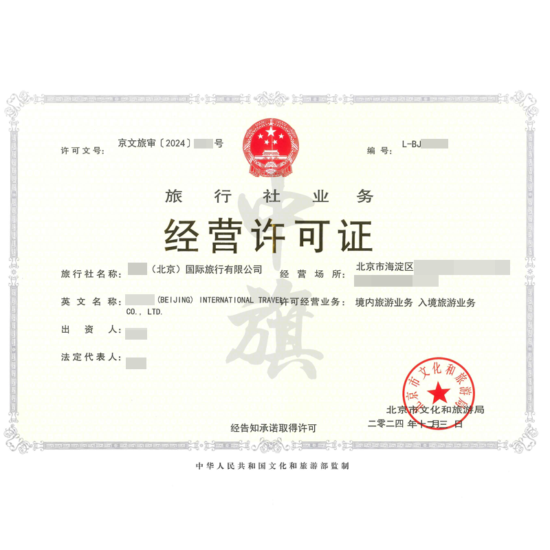 旅行社業(yè)務經(jīng)營許可證（12月3日）
