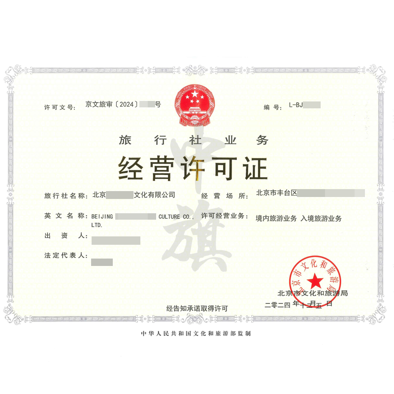 旅行社業(yè)務經(jīng)營許可證（12月5日）