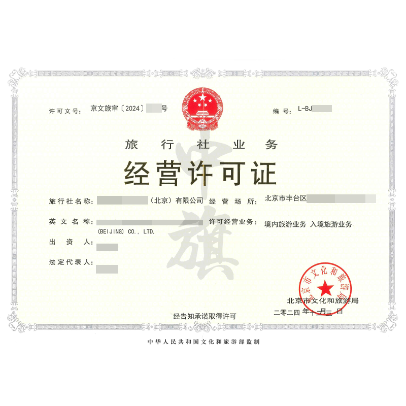 旅行社業(yè)務(wù)經(jīng)營許可證（12月3日）