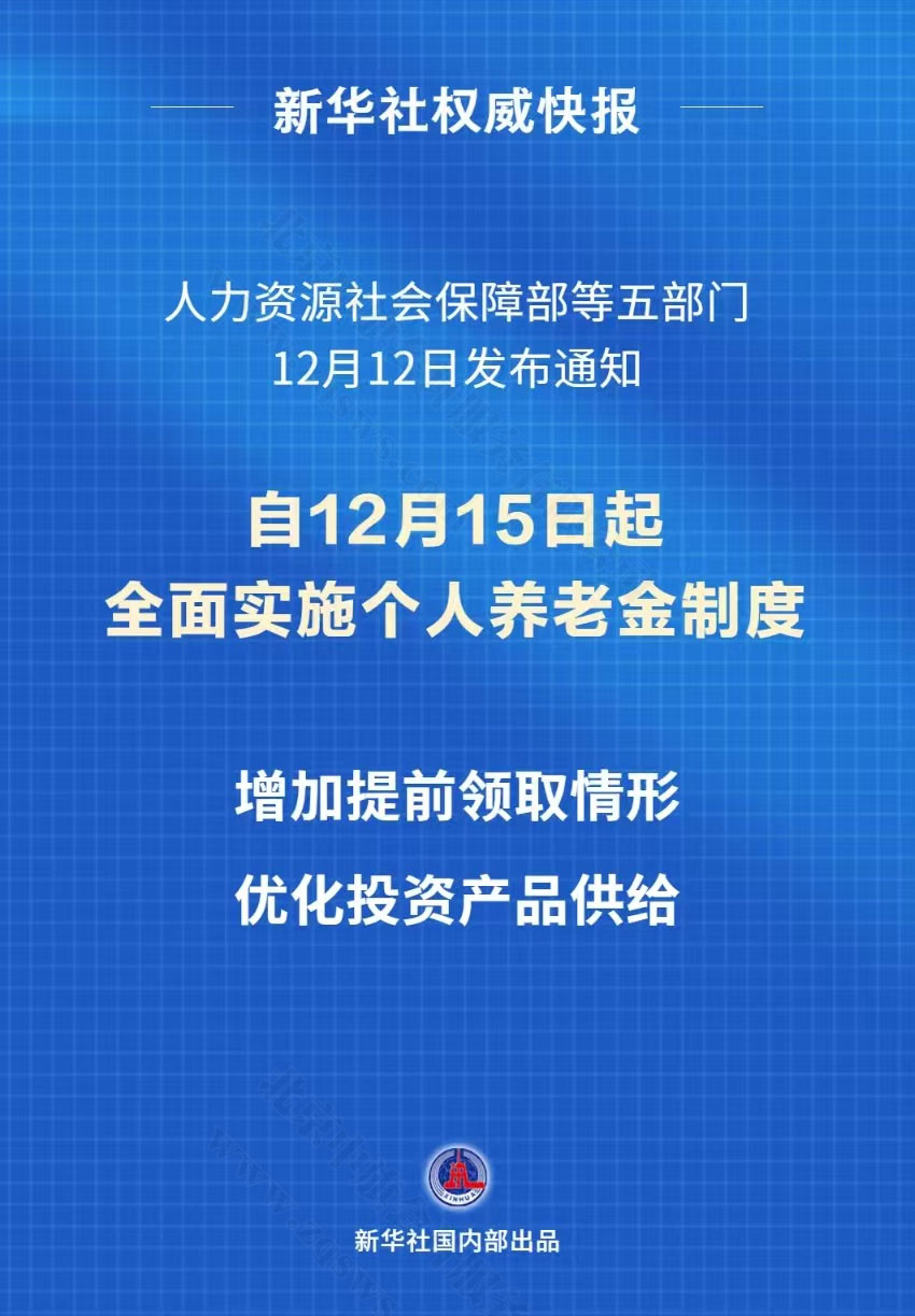 新華社快報(bào)自12月15日起全國實(shí)施個(gè)人養(yǎng)老金制度.jpg