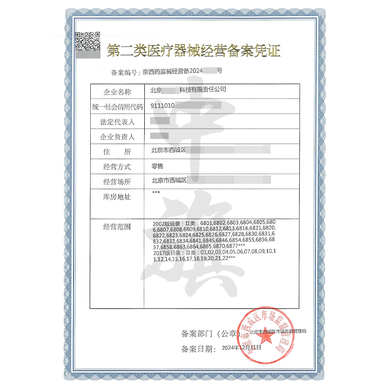 第二類醫(yī)療器械經(jīng)營備案憑證（12月11日）