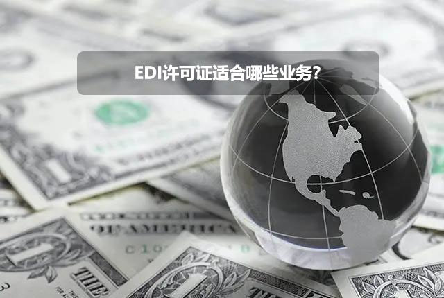 EDI許可證適合哪些業(yè)務？.jpg