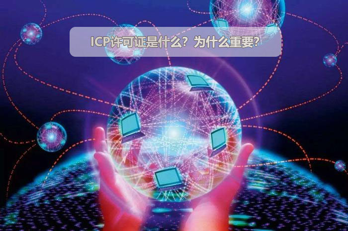 ICP許可證是什么？為什么重要？.jpg