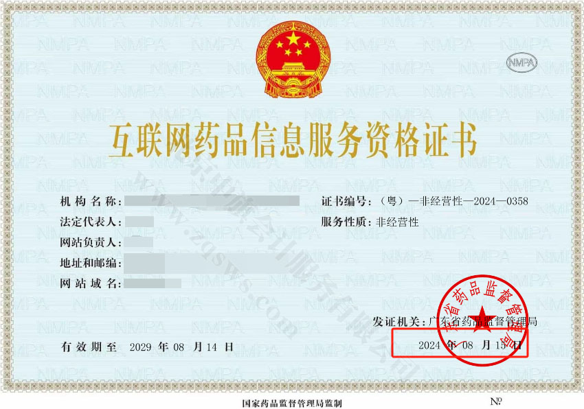 互聯(lián)網(wǎng)藥品信息服務(wù)資格證書.jpg
