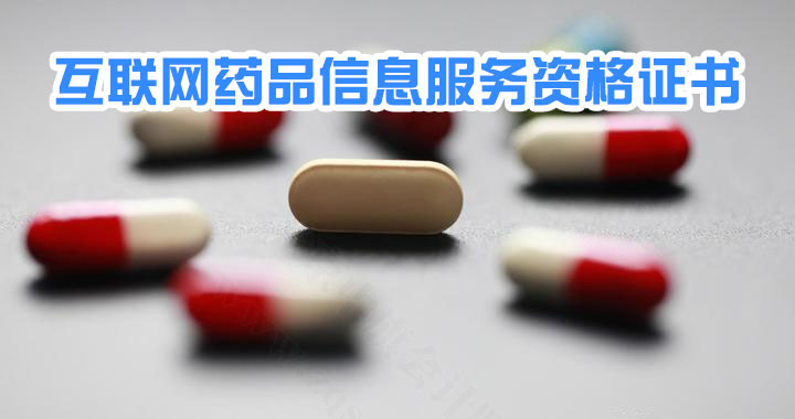 互聯(lián)網(wǎng)藥品信息服務(wù)資格證書.jpg