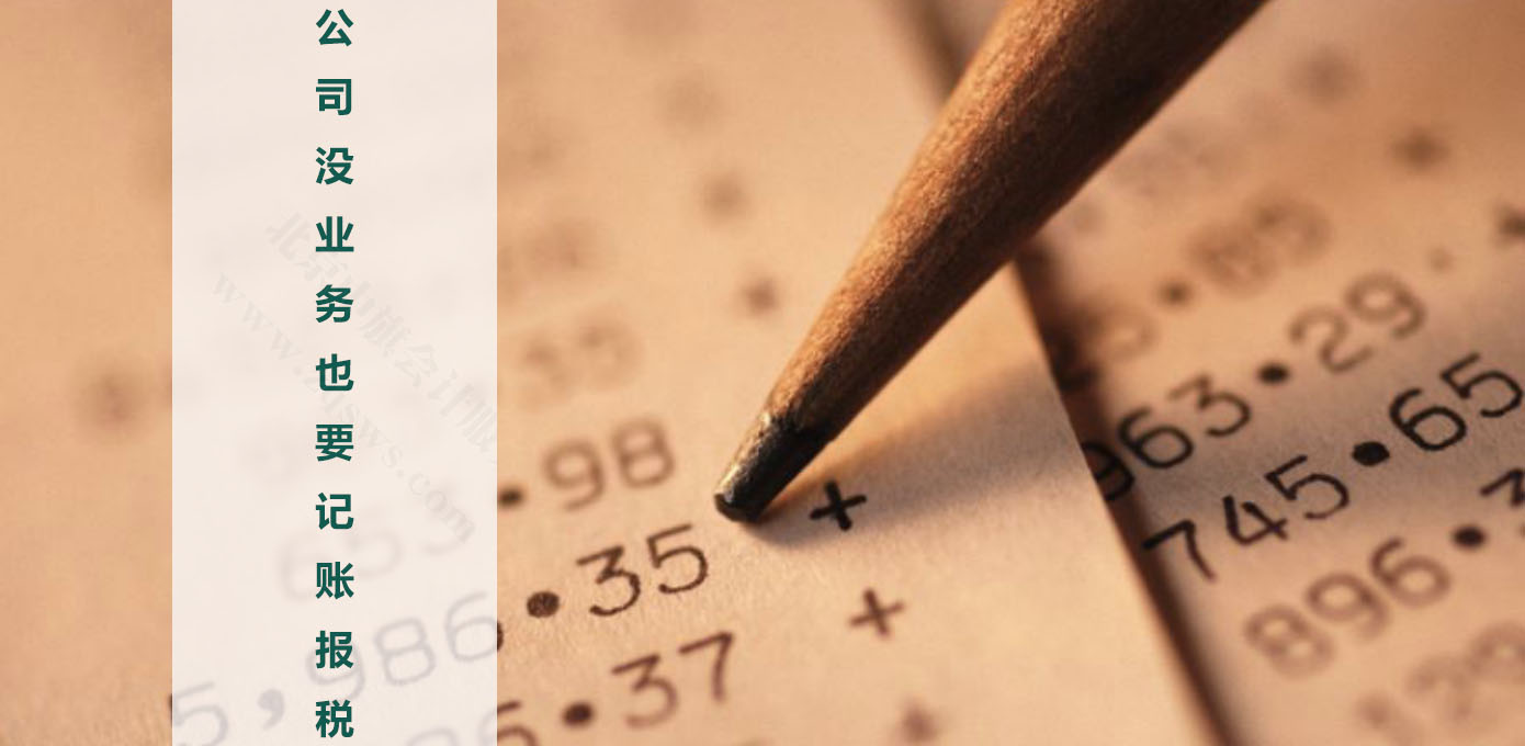 公司沒業(yè)務(wù)，也要記賬和報稅.jpg