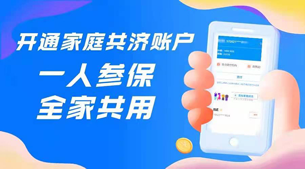 開通家庭共濟(jì)賬戶.png