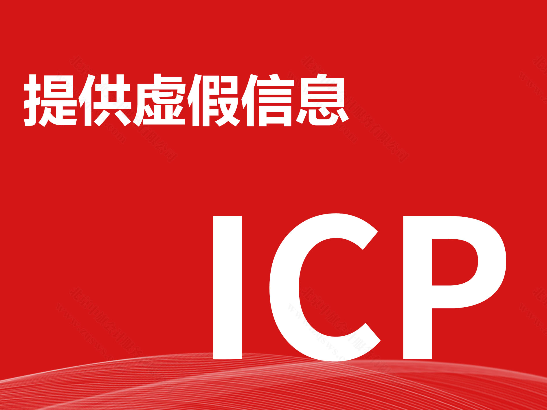 提供虛假信息.jpg