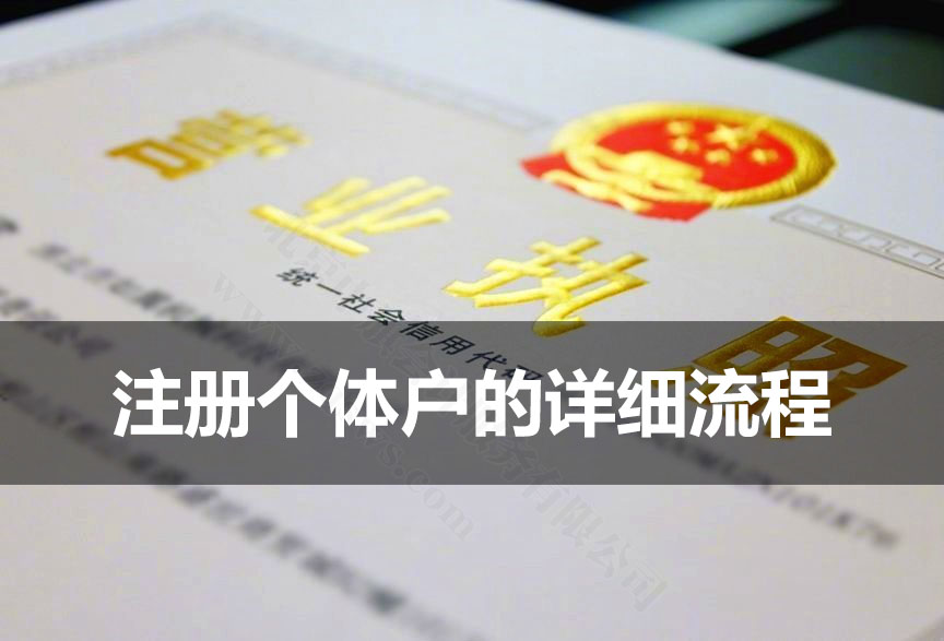 注冊個(gè)體戶的詳細(xì)流程.jpg
