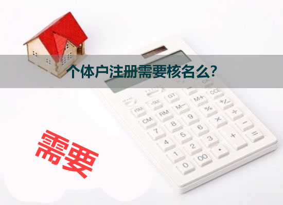 個(gè)體戶注冊需要核名么？.jpg