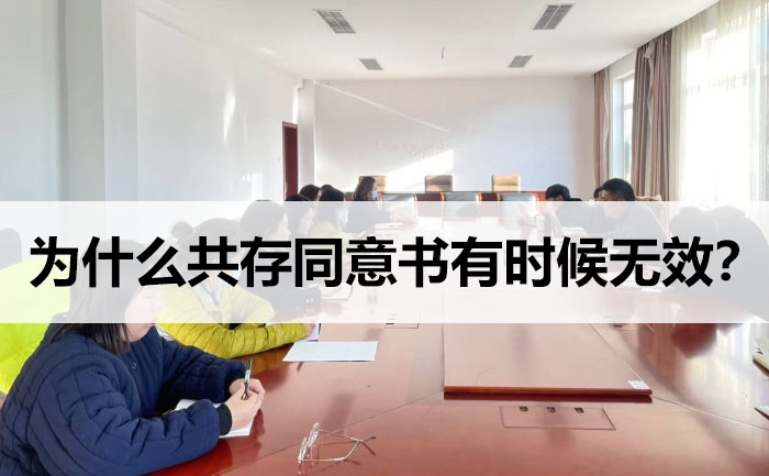 為什么共存同意書有時(shí)候無(wú)效？.jpg