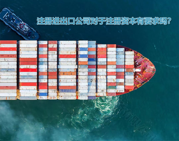 注冊(cè)進(jìn)出口公司對(duì)于注冊(cè)資本有要求嗎？.jpg